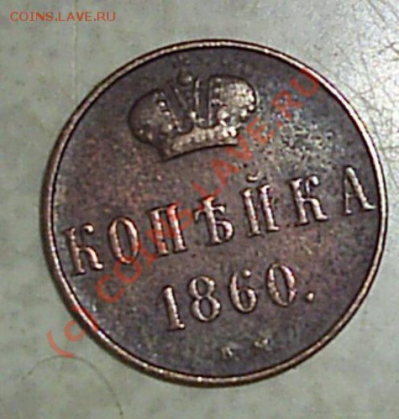Копейка 1860 г ВМ - S2020481.JPG