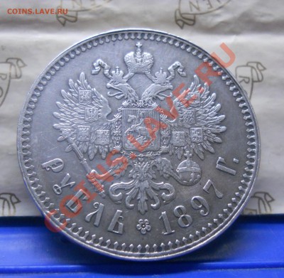 рубль 1897 г. ** НА ОЦЕНКУ ДЛЯ ПРОДАЖИ. - DSCN0239.JPG