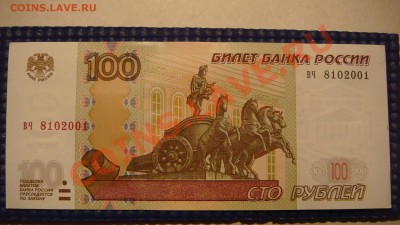 100 рублей 2004 вч ПРЕСС - до 21-00 12.01.13 - DSC07387.JPG