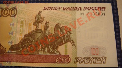 100 рублей 2004 вч ПРЕСС - до 21-00 12.01.13 - DSC07389.JPG