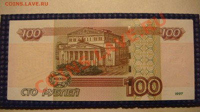 100 рублей 2004 вч ПРЕСС - до 21-00 12.01.13 - DSC07390.JPG
