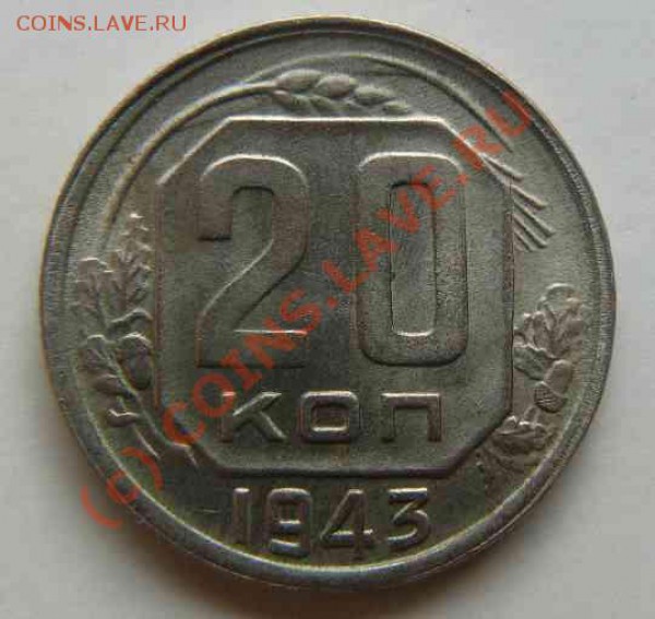 20к 1943г - 20к 1943г.