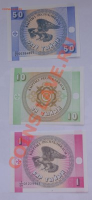 Киргизия. Подборка бон 1993г. До 17.01.2013 22-22 - IMGP2632.JPG