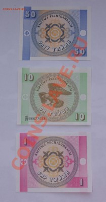Киргизия. Подборка бон 1993г. До 17.01.2013 22-22 - IMGP2633.JPG