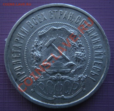 50 Копеек 1921 год (АГ) (Брак). 15.01.13. В 22.00. - DSCN7635.JPG