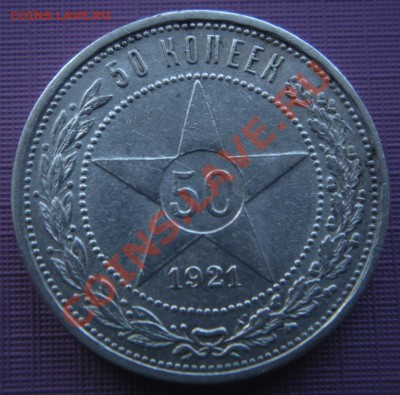 50 Копеек 1921 год (АГ) (Брак). 15.01.13. В 22.00. - DSCN7634.JPG