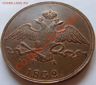 10 копеек 1837 ЕМ-НА В ИДЕАЛЕ!!! - DSC00270