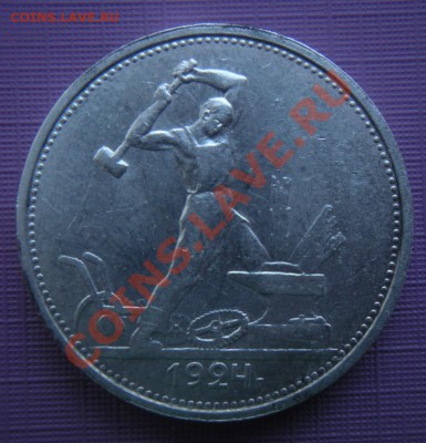 50 копеек 1924 год (тр) (сохран). До 13.01. В 22.00. - DSCN7615.JPG