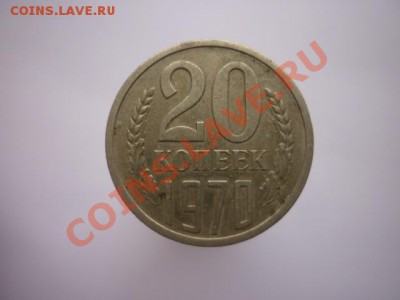 20 КОПЕЕК 1970 г. до 22.00. мск  12.01.2013г - P1170446.JPG