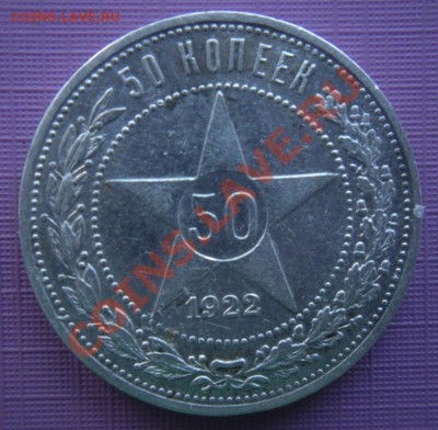 50 Копеек 1922 год (ПЛ) ( Сохран). До 13.01. В 22.00. - DSCN7628.JPG