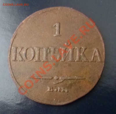 1 копейка 1832 ЕМ ФХ - P1000618.JPG