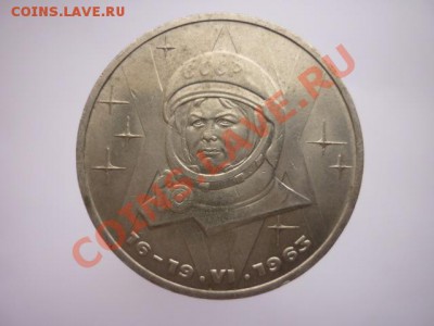 1р.СССР 1983г. Терешкова до 22.00 мск 11.01.2013 - P1170450.JPG