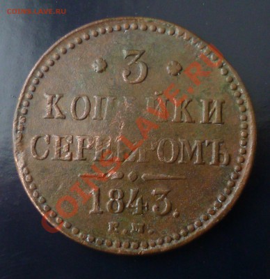3 копейки 1843 е м - P1000619.JPG