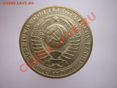 1р.СССР 1990г. до 22.00 мск 11.01.2013г. - P1170448.JPG