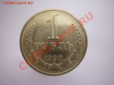 1р.СССР 1990г. до 22.00 мск 11.01.2013г. - P1170447.JPG