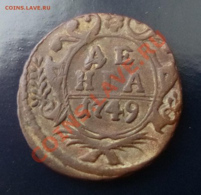 Деньга 1749 - P1000622.JPG