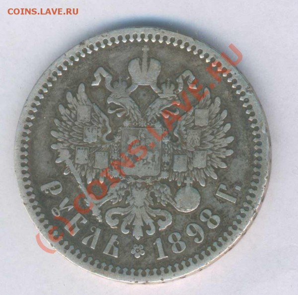 Рубль 1898г. аг,  норм. сост. нечыщен, до 29.10.2009г. 21.00 - 90