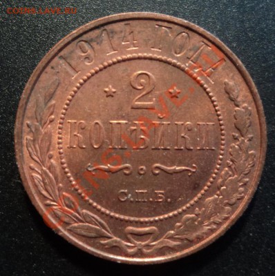 2 копейки 1914г. UNC   до 13.01.2013 21-00 - DSC06482.JPG