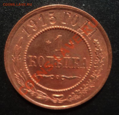 1 копейка 1915г. UNC   до 13.01.2013 21-00 - DSC06489.JPG