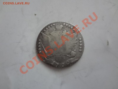 20 Копеек 1790г Оценка - DSC01709.JPG