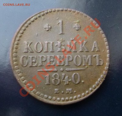 1 копейка 1840 ем - P1000627.JPG