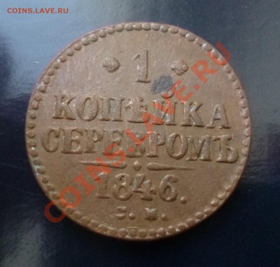 1 копейка 1846 см - P1000629.JPG