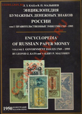 Энциклопедия бумажных денежных знаков России - 2875595143