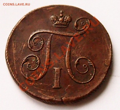 копейка 1797, предпродажная оценка - 2