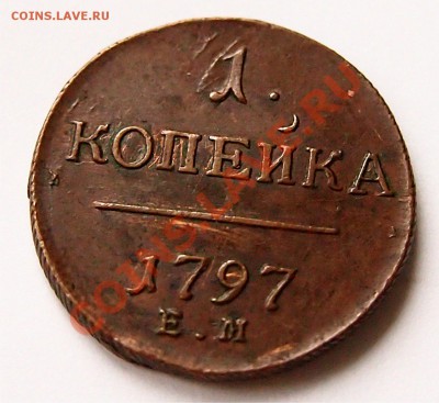 копейка 1797, предпродажная оценка - 1