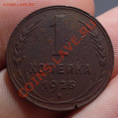 1 копейка 1925 года До 13.01.13 в 22.00 по мск - P1270274.JPG