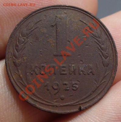 1 копейка 1925 года До 13.01.13 в 22.00 по мск - P1270288.JPG