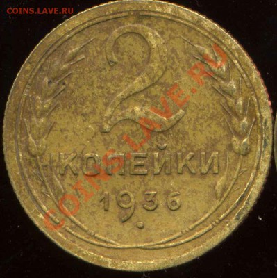 2 коп 1936г шт. АБ? - img020