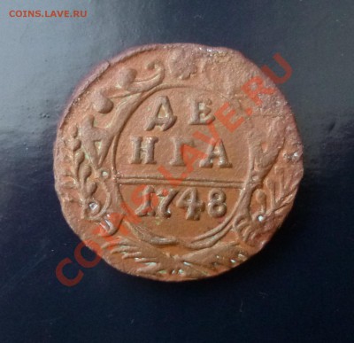 Деньга 1748 - P1000636.JPG