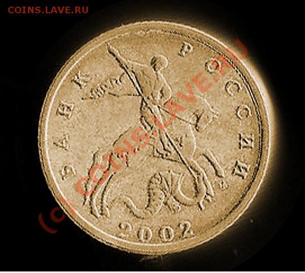 10 коп. 2002 года неизвестный штемпель и ещё несколько монет - эфект
