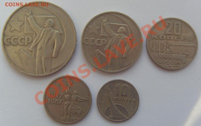 Юбилейка 1967( 10,15,20,50 коп, 1 рубль) до 15.01.13 - SDC14735.JPG