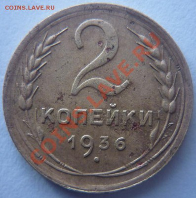 2 копейки 1936г. - P1030746.JPG