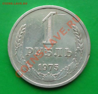 1 рубль 1975год. - DSC02598.JPG