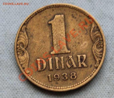 КОРОЛЕВСТВО ЮГОСЛАВИЯ 1 динар 1938г.до 17.01.13г. в 22-00 - IMG_4438.JPG
