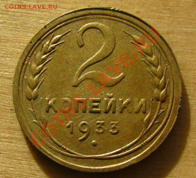 2 копейки 1933 СССР до 22.00 13.01.2013 по МСК - 2-35-1с