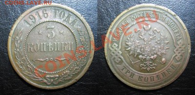 3 копейки 1916 до 12.01.13  21.30 - 1916_3копейки1