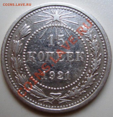 15 копеек 1921 год. Оценка - CIMG0003.JPG