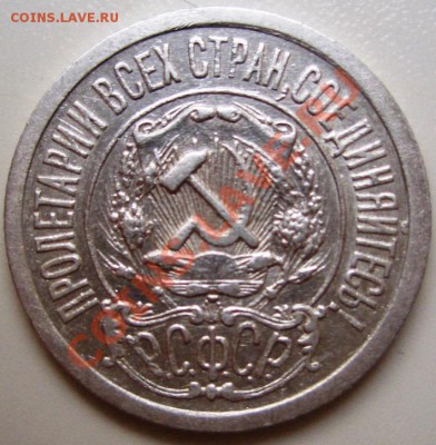 15 копеек 1921 год. Оценка - CIMG0004.JPG