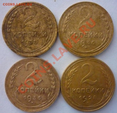 2 копейки 1936, 1936, 1938, 1928 гг. До 20:00 МСК 13.01.13г. - P1030747 2 коп. 4 штуки.JPG
