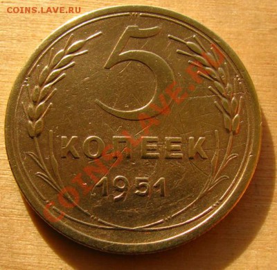 5 копеек 1951 СССР до 22.00 13.01.2013 по МСК - 5-51-1
