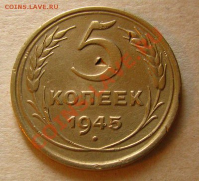 5 копеек 1945 СССР до 22.00 14.01.2013 по МСК - 5-45-1