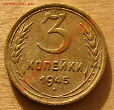 3 копейки 1945 СССР до 22.00 13.01.2013 по МСК - 3-45-11