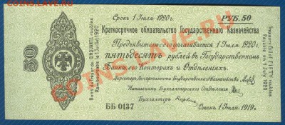 50 рублей 1919г. Сибирь Колчак до 16.01.13 в 22:00 МСК - Scan0001