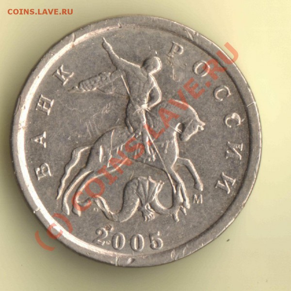 1 копейка 2005ммд - какой штамп? - 1 коп 2005ммд