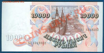 10000 рублей 1992 ПРЕСС до 16.01.13 в 22:00 МСК - 4