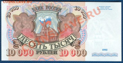 10000 рублей 1992 ПРЕСС до 16.01.13 в 22:00 МСК - 3
